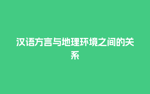 汉语方言与地理环境之间的关系