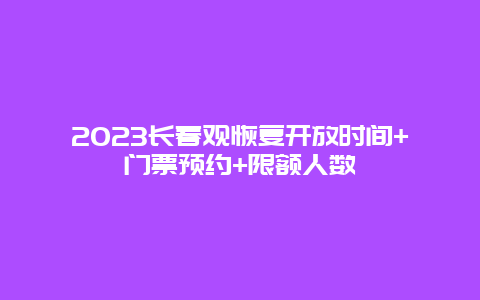 2024年长春观恢复开放时间+门票预约+限额人数