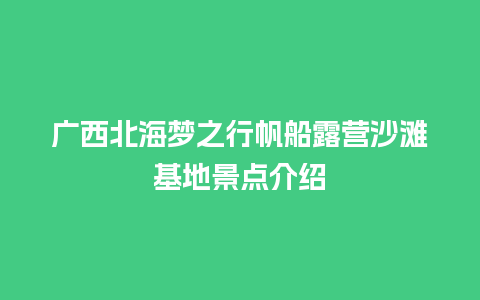 广西北海梦之行帆船露营沙滩基地景点介绍