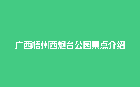 广西梧州西炮台公园景点介绍