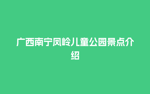 广西南宁凤岭儿童公园景点介绍