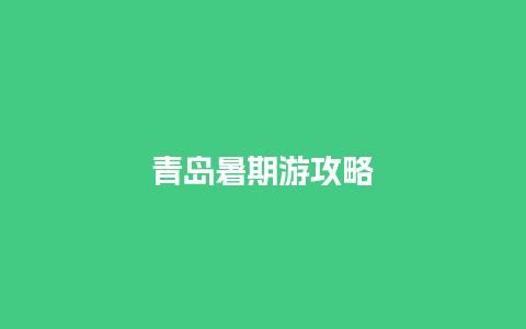 青岛暑期游攻略