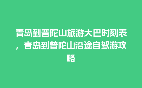 青岛到普陀山旅游大巴时刻表，青岛到普陀山沿途自驾游攻略