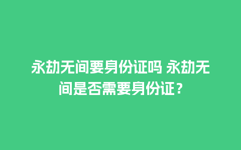 永劫无间要身份证吗 永劫无间是否需要身份证？