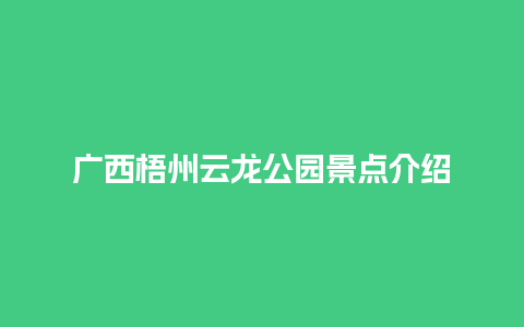 广西梧州云龙公园景点介绍