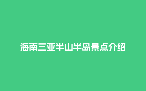 海南三亚半山半岛景点介绍