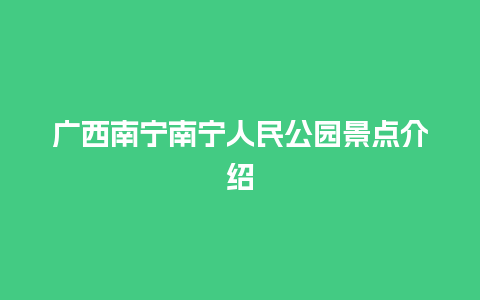 广西南宁南宁人民公园景点介绍