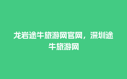 龙岩途牛旅游网官网，深圳途牛旅游网