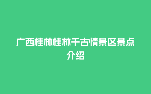 广西桂林桂林千古情景区景点介绍