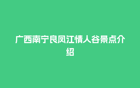 广西南宁良凤江情人谷景点介绍