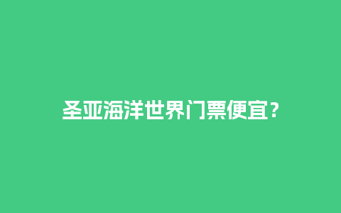 圣亚海洋世界门票便宜？