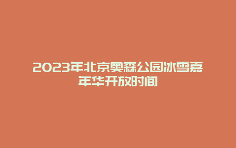 2024年北京奥森公园冰雪嘉年华开放时间