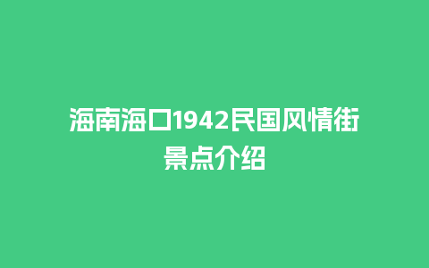 海南海口1942民国风情街景点介绍