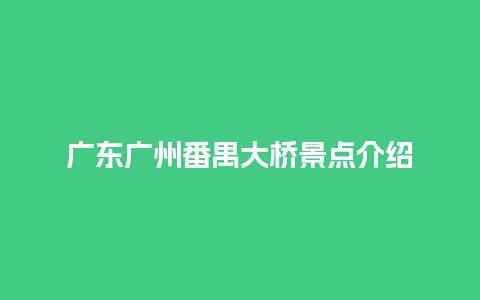 广东广州番禺大桥景点介绍