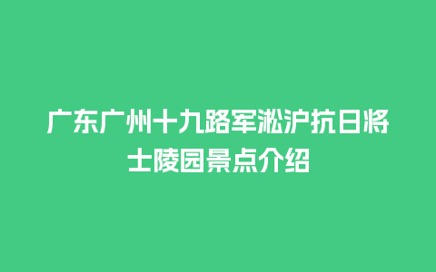 广东广州十九路军淞沪抗日将士陵园景点介绍