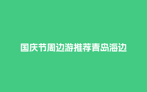 国庆节周边游推荐青岛海边