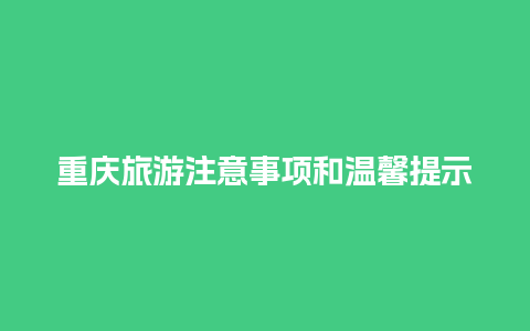 重庆旅游注意事项和温馨提示