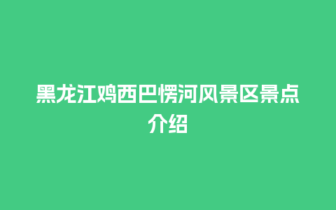 黑龙江鸡西巴愣河风景区景点介绍