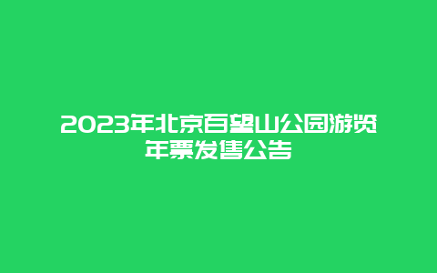 2024年北京百望山公园游览年票发售公告