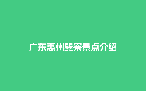 广东惠州巽寮景点介绍