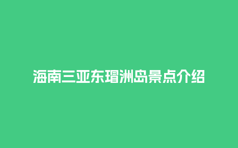 海南三亚东瑁洲岛景点介绍