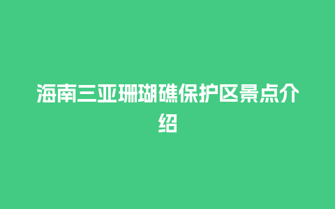 海南三亚珊瑚礁保护区景点介绍