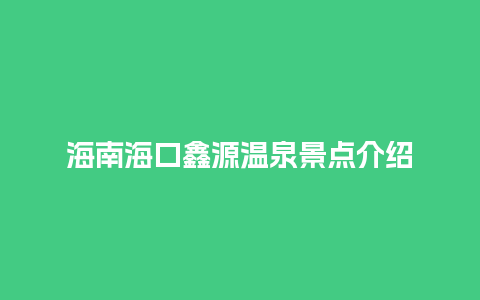 海南海口鑫源温泉景点介绍