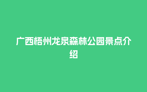 广西梧州龙泉森林公园景点介绍