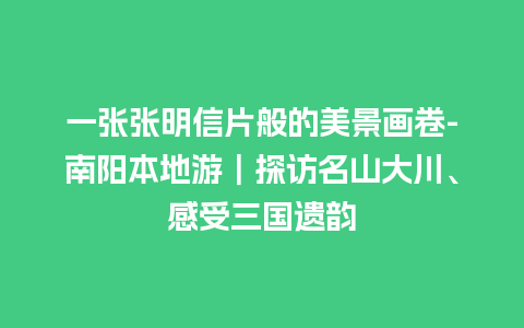 一张张明信片般的美景画卷-南阳本地游｜探访名山大川、感受三国遗韵