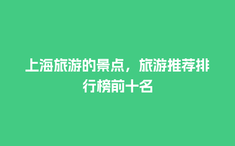 上海旅游的景点，旅游推荐排行榜前十名