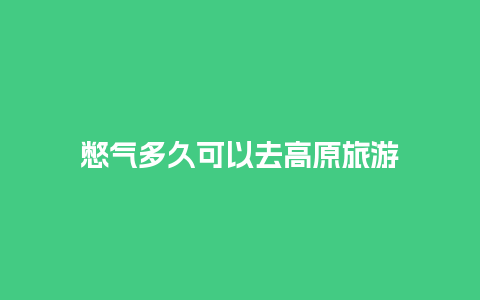 憋气多久可以去高原旅游