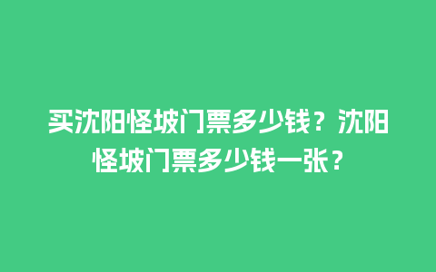 买沈阳怪坡门票多少钱？沈阳怪坡门票多少钱一张？