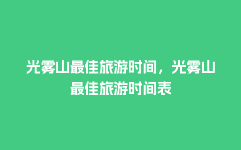 光雾山最佳旅游时间，光雾山最佳旅游时间表