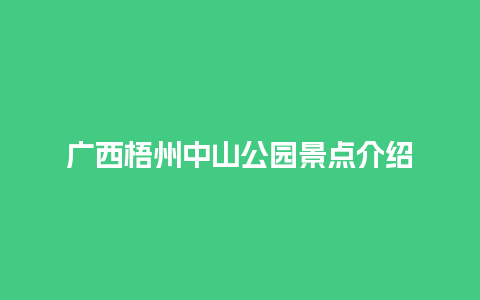 广西梧州中山公园景点介绍