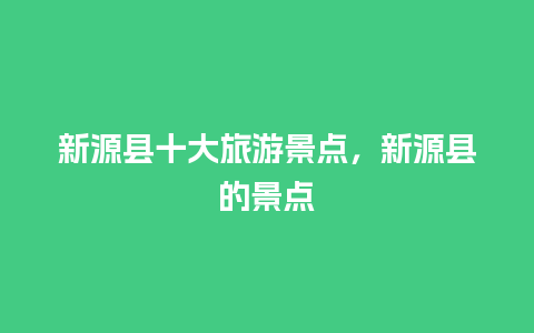 新源县十大旅游景点，新源县的景点