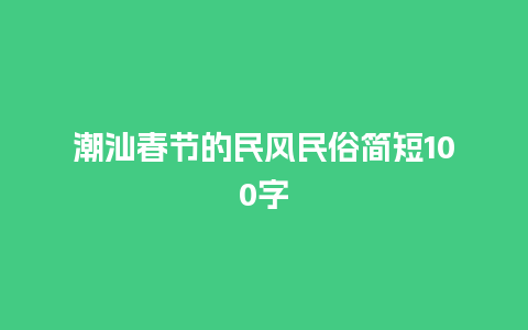 潮汕春节的民风民俗简短100字