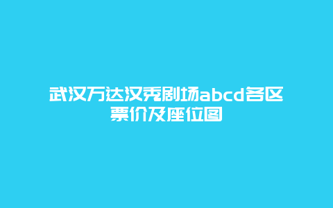 武汉万达汉秀剧场abcd各区票价及座位图