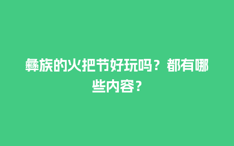 彝族的火把节好玩吗？都有哪些内容？