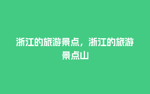 浙江的旅游景点，浙江的旅游景点山