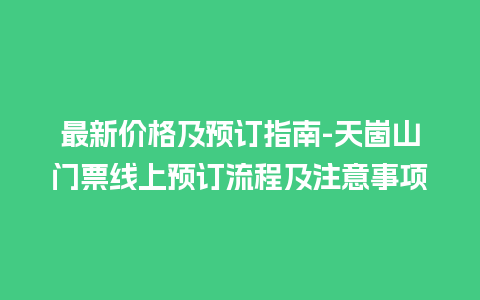 最新价格及预订指南-天崮山门票线上预订流程及注意事项