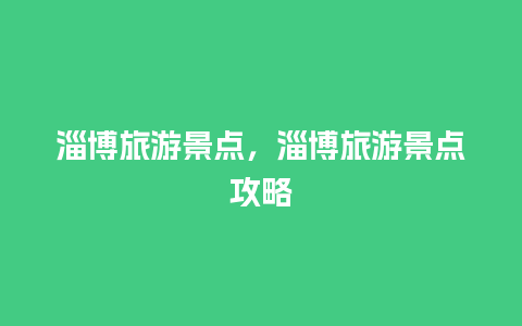 淄博旅游景点，淄博旅游景点攻略