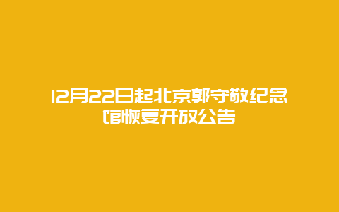 12月22日起北京郭守敬纪念馆恢复开放公告