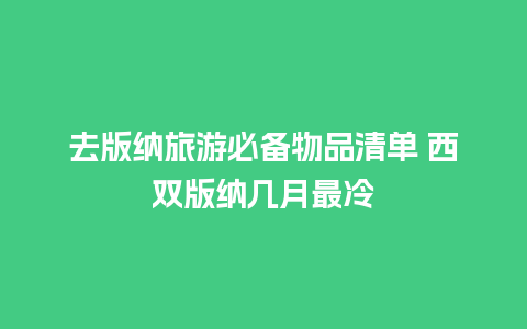 去版纳旅游必备物品清单 西双版纳几月最冷