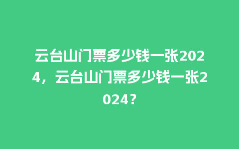 云台山门票多少钱一张2024，云台山门票多少钱一张2024？