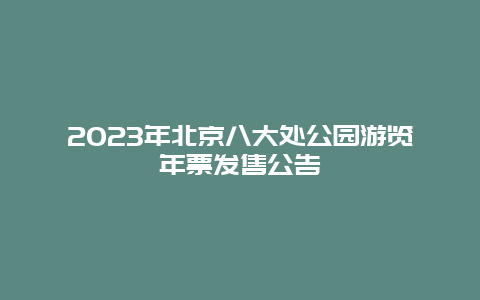 2024年北京八大处公园游览年票发售公告