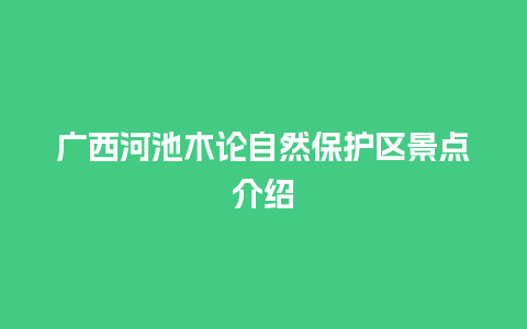 广西河池木论自然保护区景点介绍