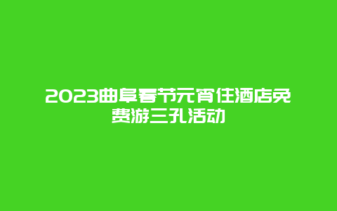 2024年曲阜春节元宵住酒店免费游三孔活动