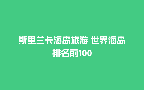 斯里兰卡海岛旅游 世界海岛排名前100