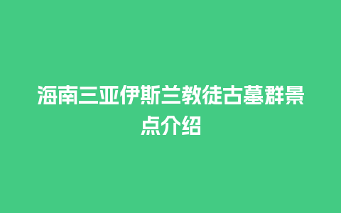 海南三亚伊斯兰教徒古墓群景点介绍