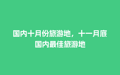 国内十月份旅游地，十一月底国内最佳旅游地